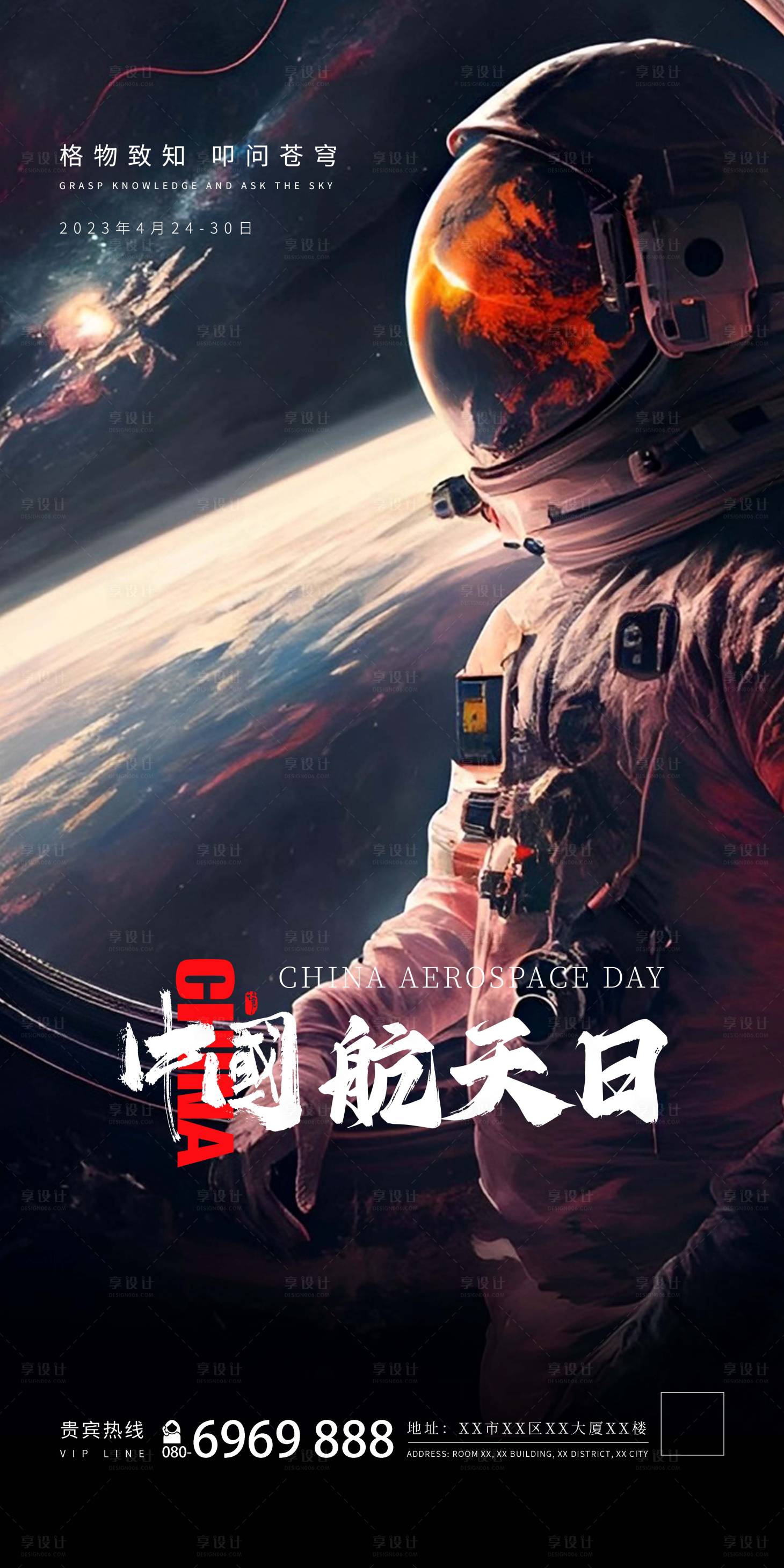 源文件下載【享設計】搜索編號：45370014955826378【中國航天日海報】