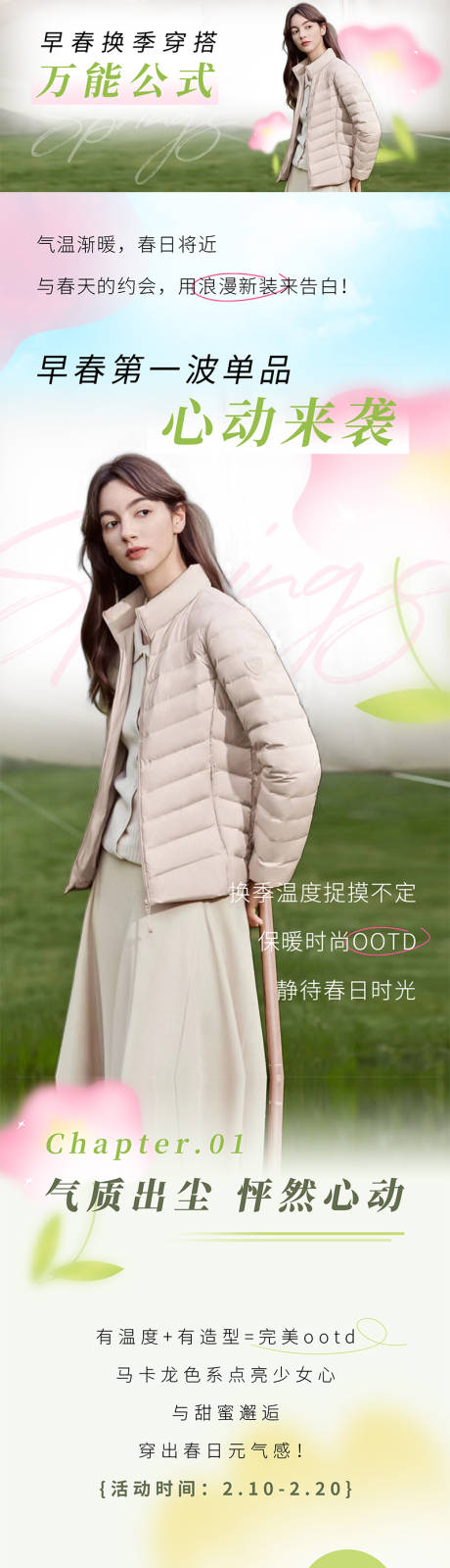 源文件下载【早春轻盈服装穿搭长图海报】编号：25220014753109648