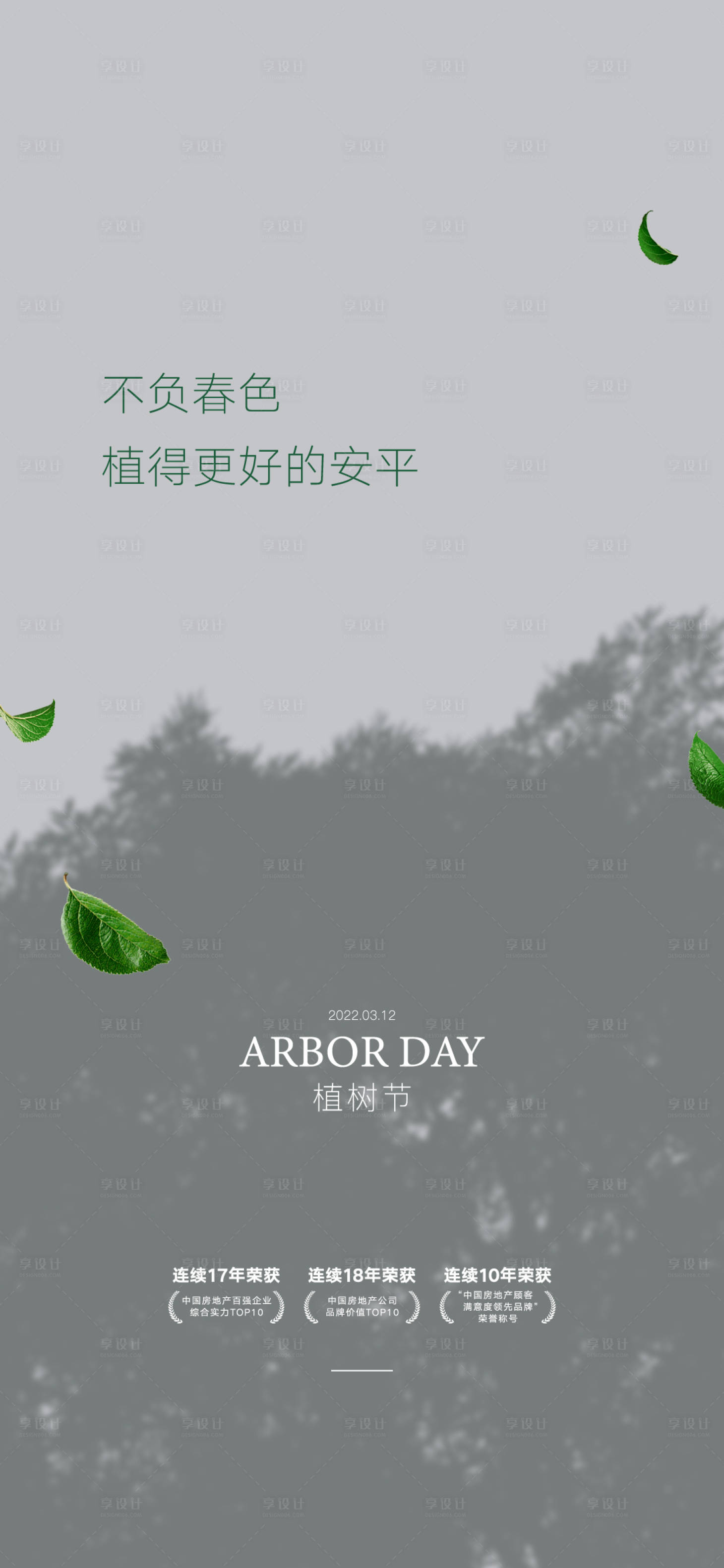 源文件下载【享设计】搜索编号：98980014700087247【植树节海报】
