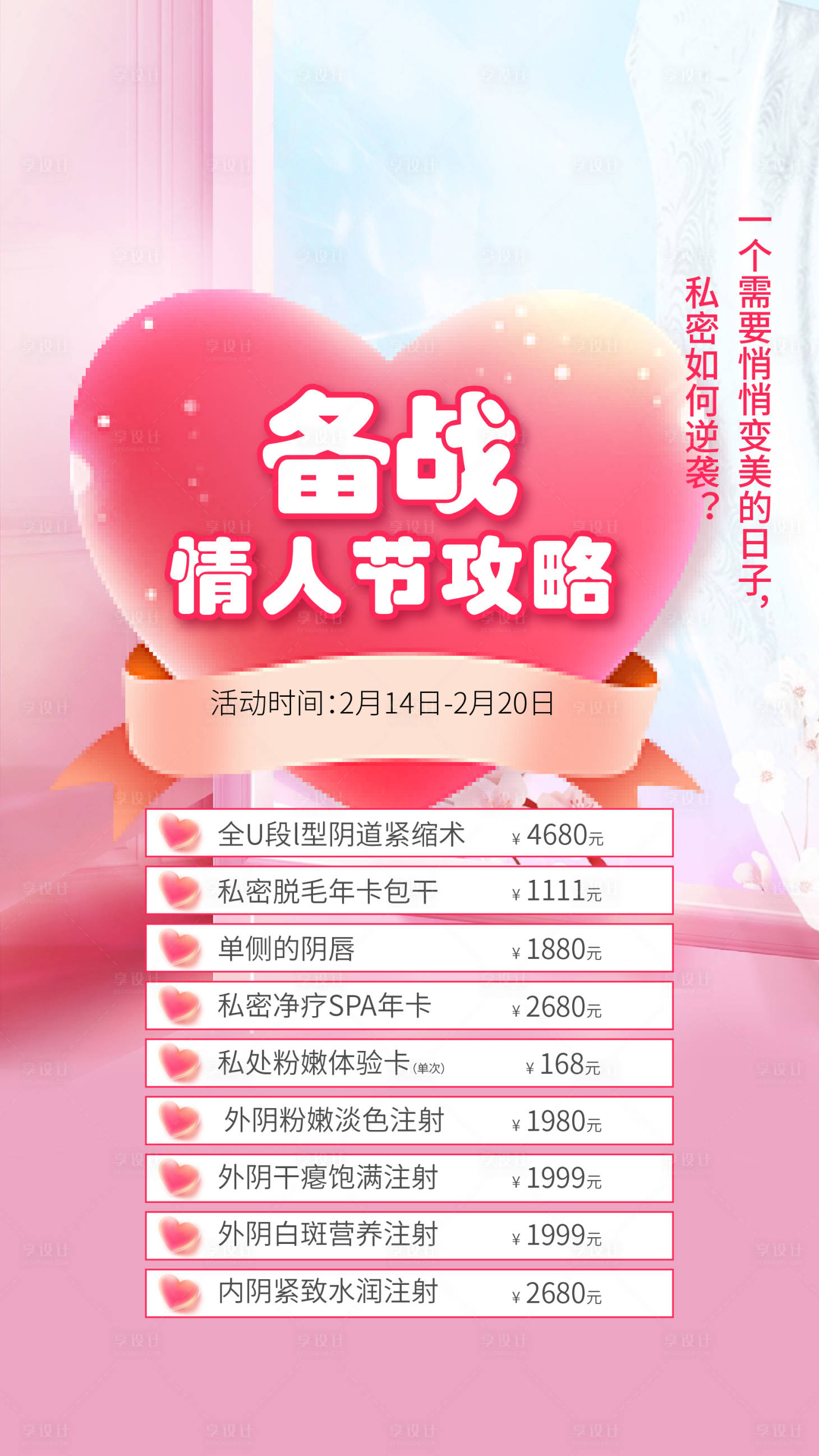源文件下載【享設(shè)計(jì)】搜索編號(hào)：90640014490323658【醫(yī)美私密海報(bào)價(jià)格表】