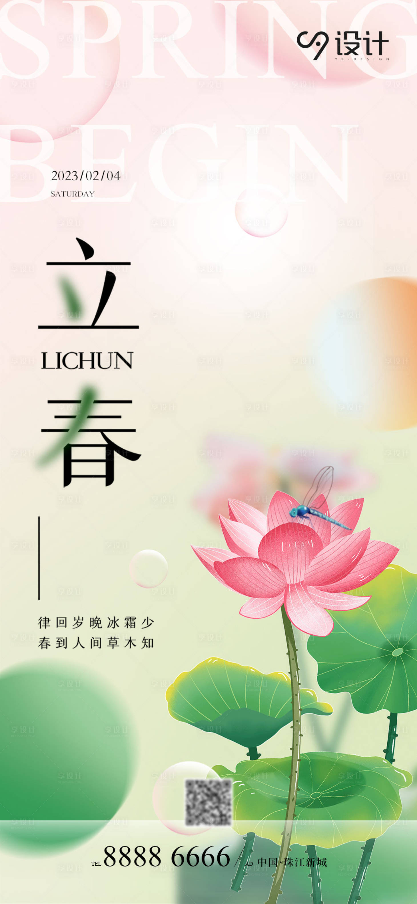 源文件下载【享设计】搜索编号：74090014484794171【地产立春节气海报】