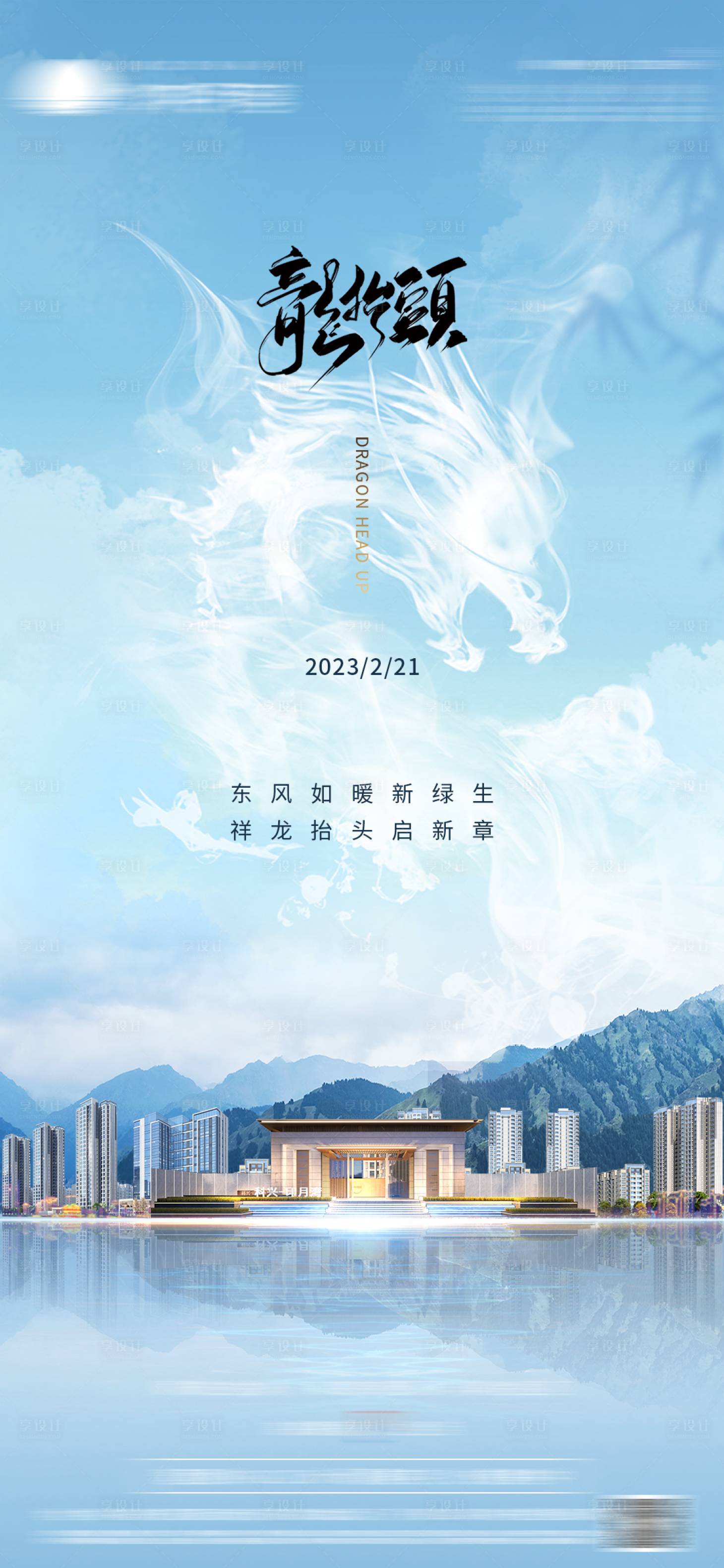 源文件下载【地产龙抬头节气海报】编号：54240014819451648