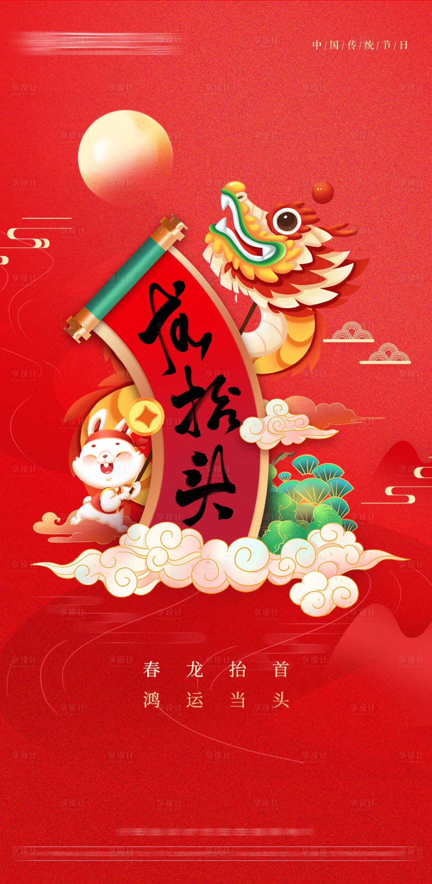 源文件下載【享設計】搜索編號：74200014692181718【二月二龍抬頭海報】