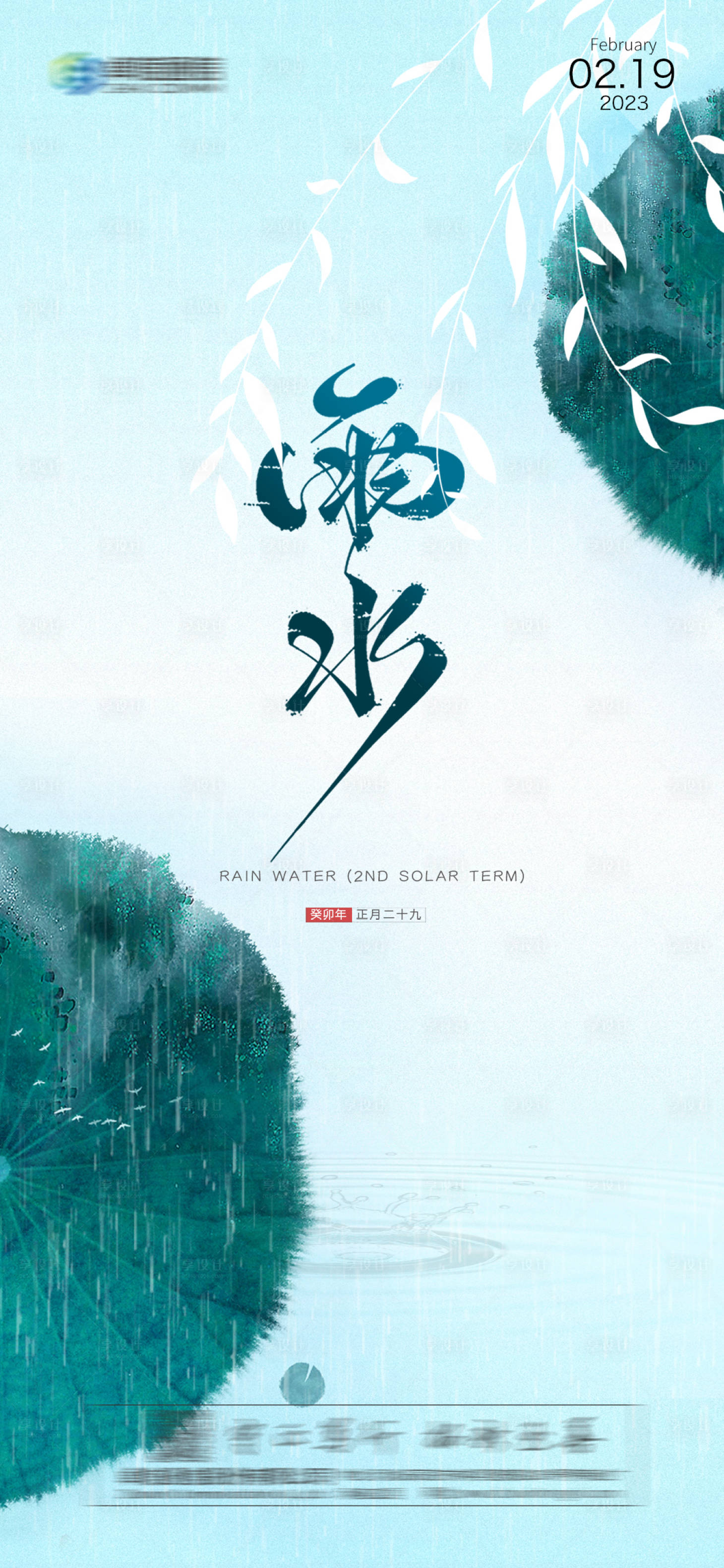 源文件下载【享设计】搜索编号：85610014441416579【雨水节气海报】