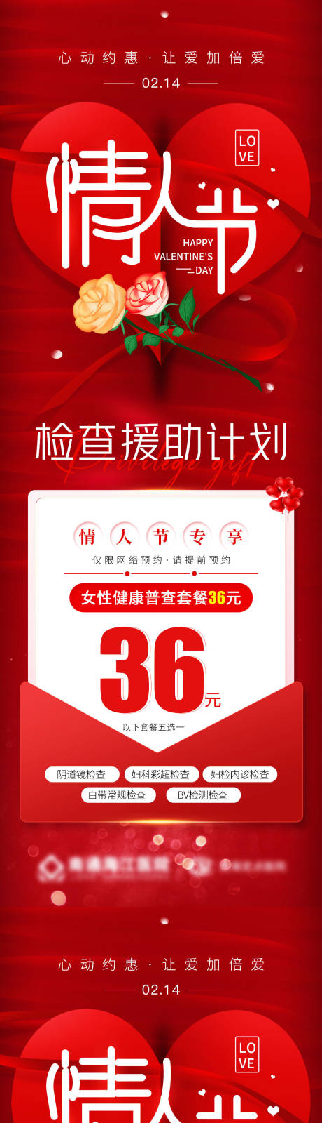 源文件下載【情人節女性健康檢查援助計劃海報】編號：74390014606844714