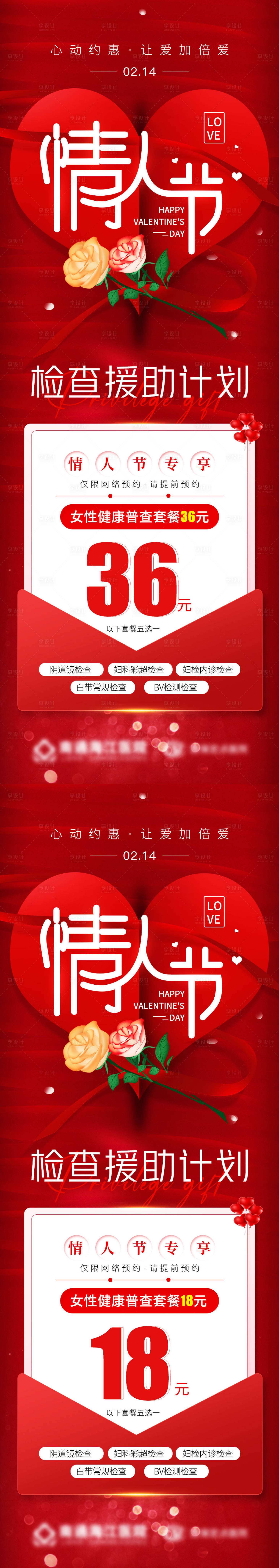 源文件下載【享設(shè)計(jì)】搜索編號：74390014606844714【情人節(jié)女性健康檢查援助計(jì)劃海報(bào)】