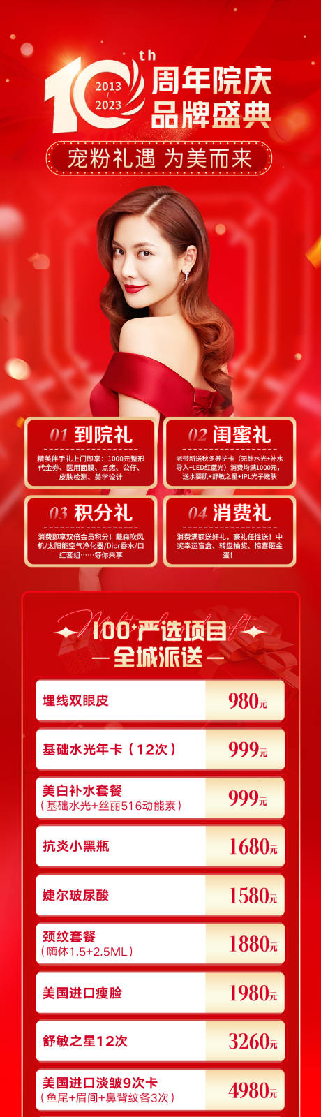 源文件下载【医美周年庆活动海报】编号：59240014785482450