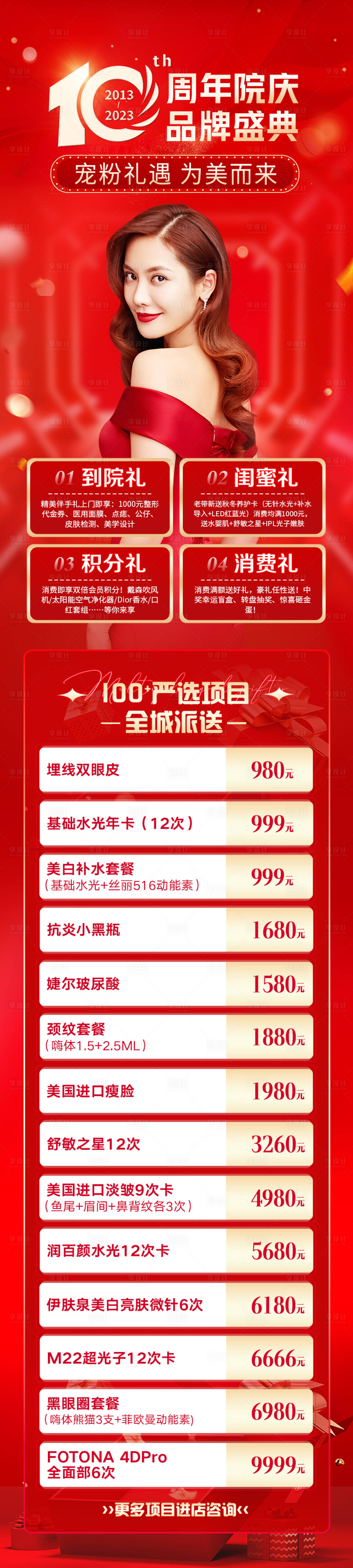 源文件下载【享设计】搜索编号：59240014785482450【医美周年庆活动海报】