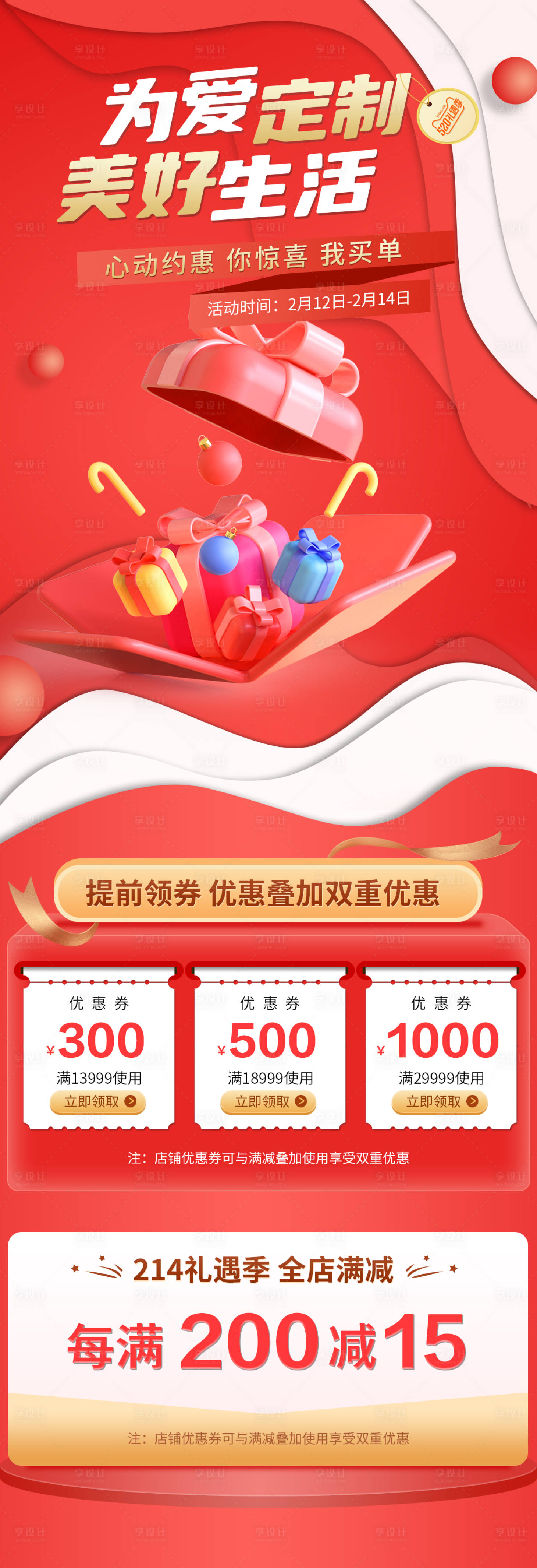 源文件下載【享設計】搜索編號：27140014473876301【情人節電商活動長圖】