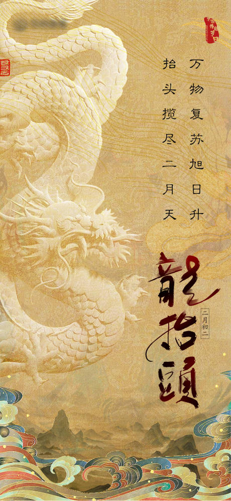 源文件下载【二月二龙抬头海报】编号：10930014659951534