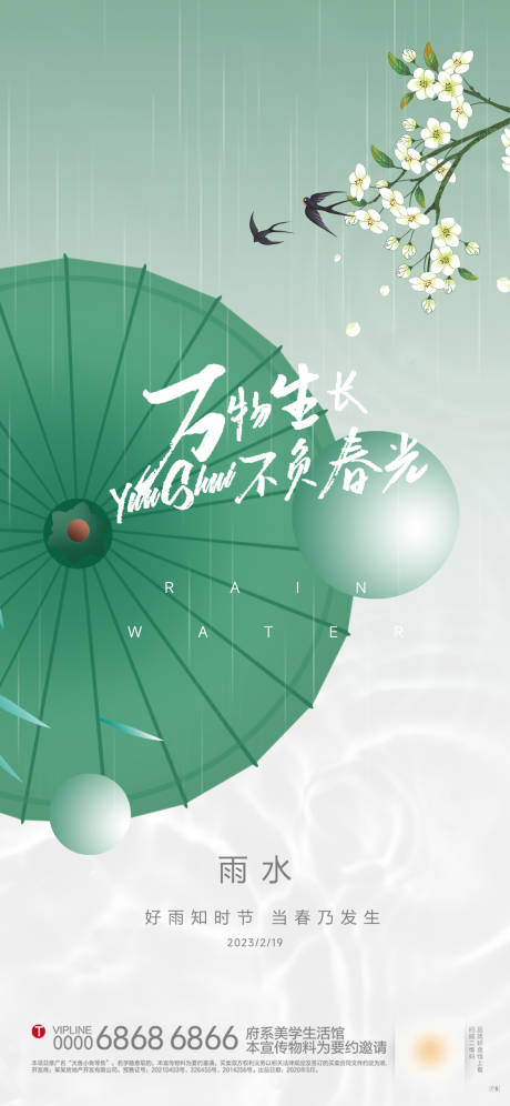 源文件下载【雨水节气海报】编号：19530014756919069
