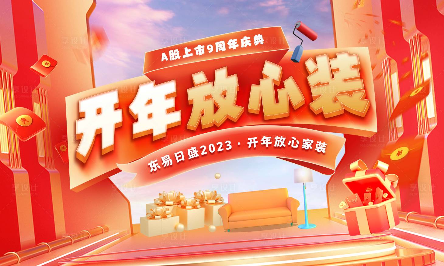 源文件下载【享设计】搜索编号：16300014483182322【新年喜庆电商主视觉开年放心家装海报】