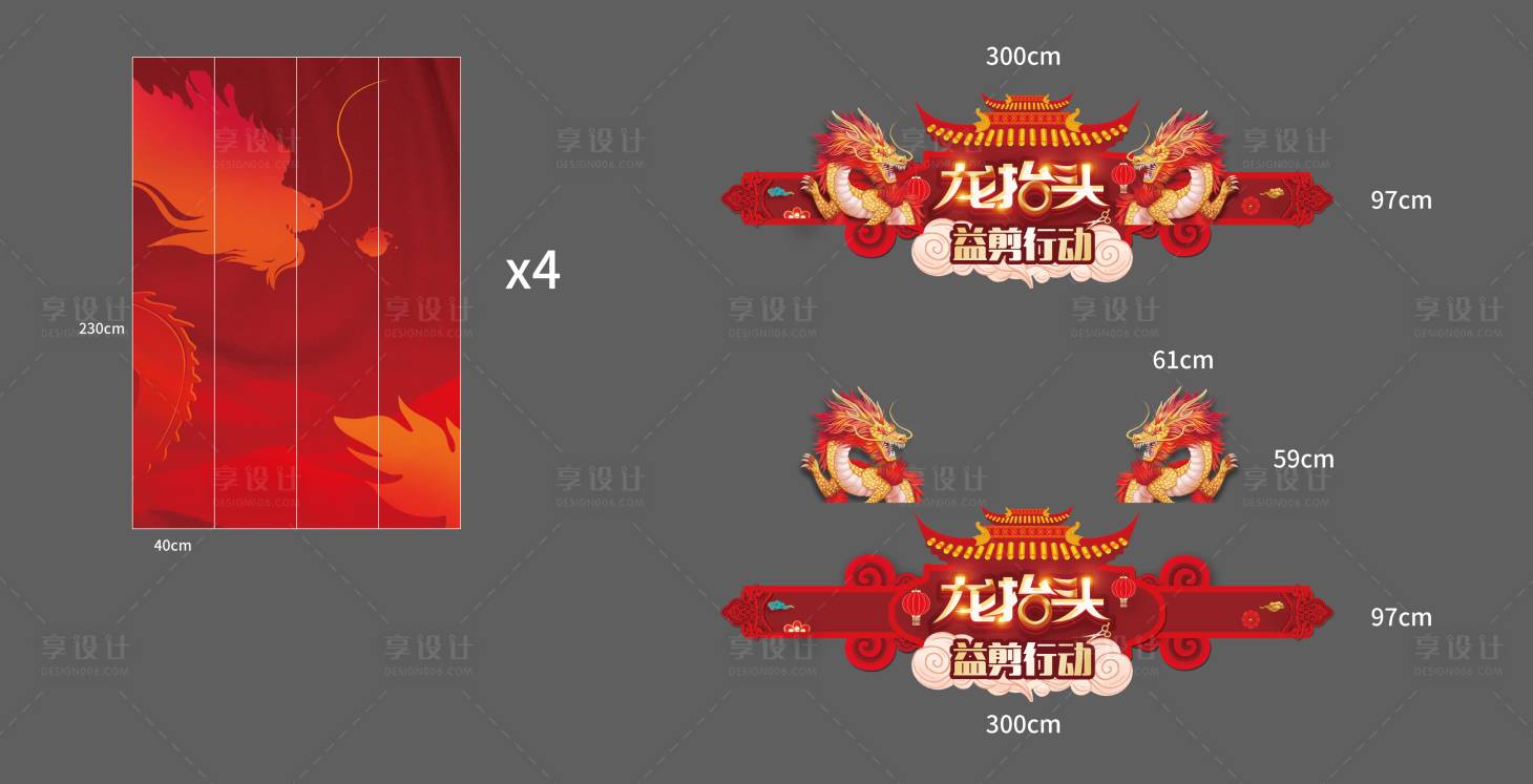 源文件下载【享设计】搜索编号：37790014492723290【龙抬头活动门头】