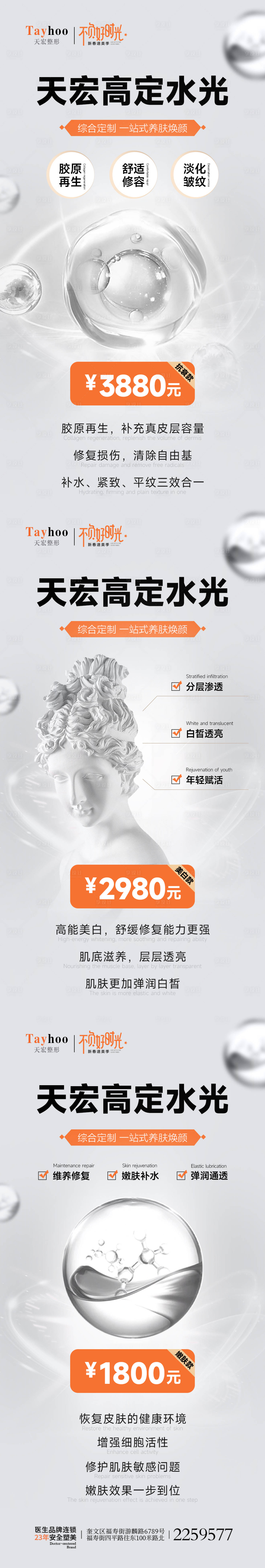 源文件下載【享設計】搜索編號：85850014845593417【醫美整形高定水光項目海報】