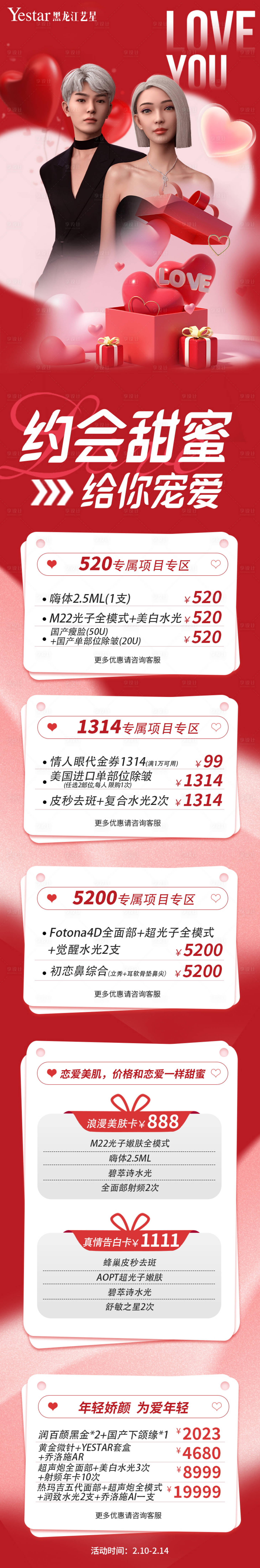 源文件下载【享设计】搜索编号：68830014612101234【医美粉色2.14情人节活动长图】