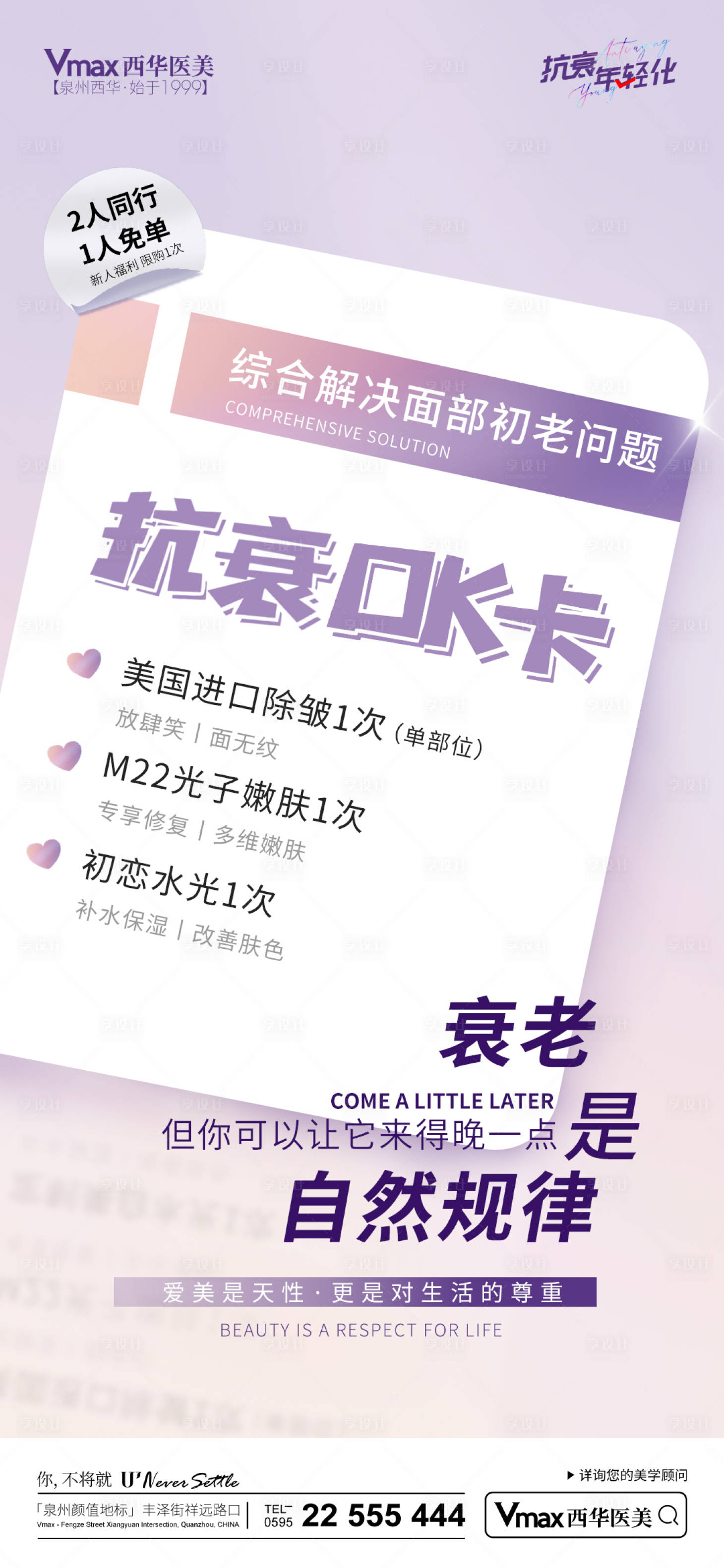 源文件下載【享設(shè)計(jì)】搜索編號(hào)：52450014727946445【醫(yī)美活動(dòng)海報(bào)】