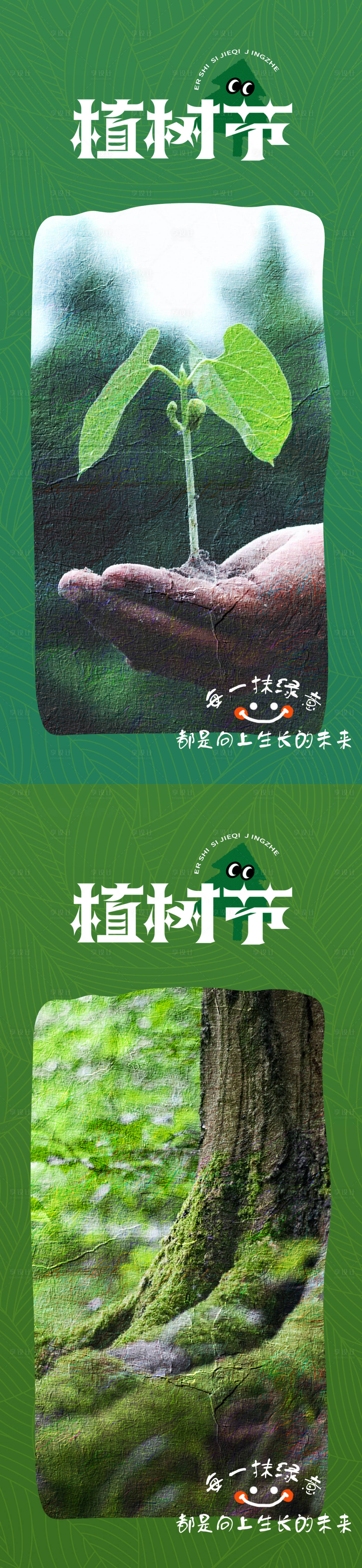 源文件下載【312植樹節系列海報】編號：10500015037886399