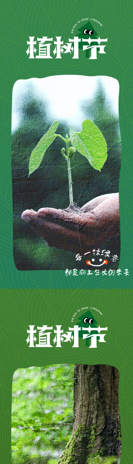 编号：20230228160048625【享设计】源文件下载-312植树节系列海报