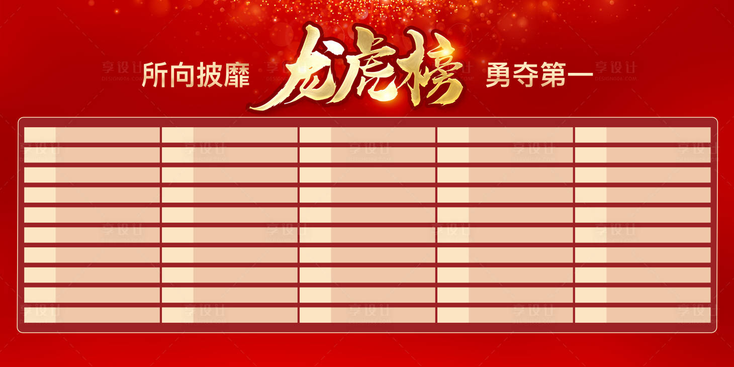 源文件下載【享設(shè)計】搜索編號：23080014457241801【龍虎榜海報展板】