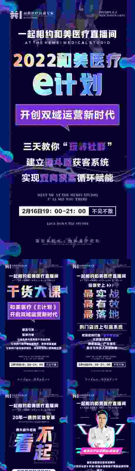 源文件下载【医美直播预告海报】编号：89890014659229302