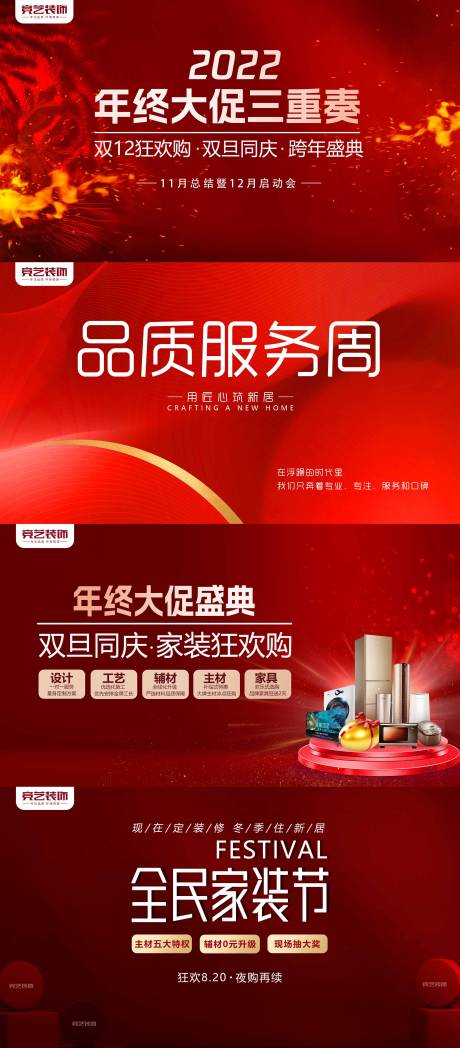 源文件下载【红色品质家装节海报】编号：29400014970902269