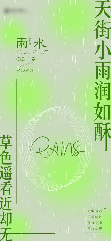 源文件下载【雨水节气海报】编号：81580014670317104