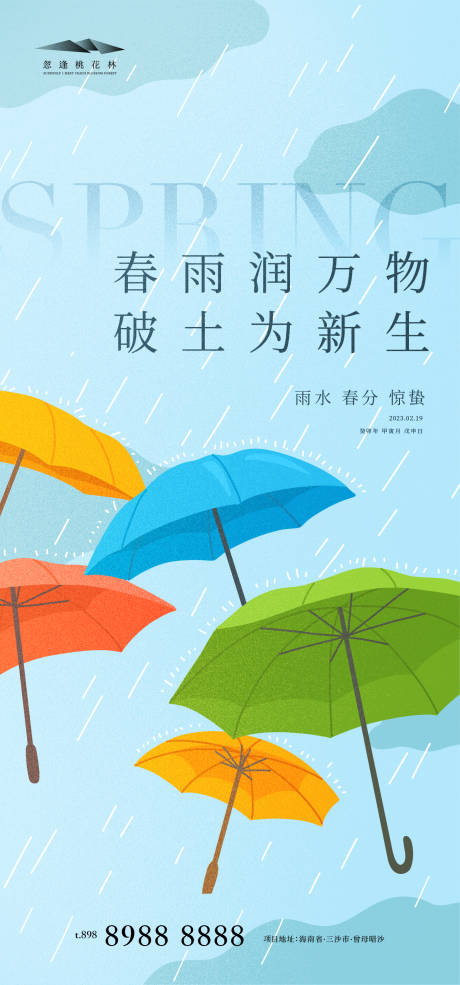 源文件下载【雨水 惊蛰 春分海报】编号：20230214153755732