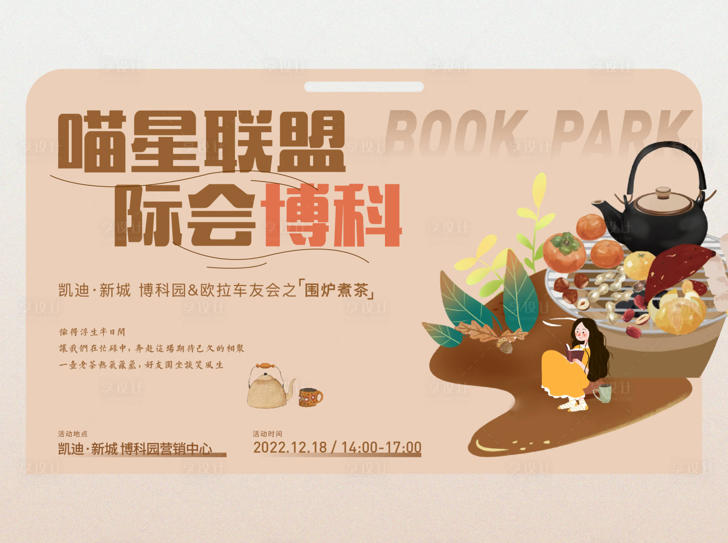 源文件下载【享设计】搜索编号：19350015008312246【地产暖场活动围炉煮茶海报】
