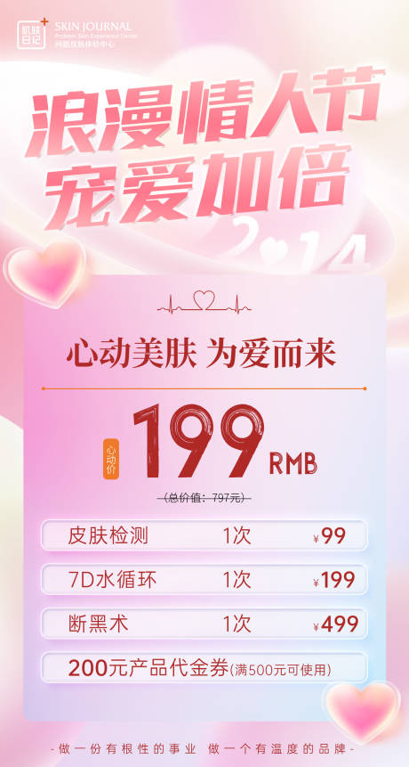 源文件下載【享設計】搜索編號：28660015009077577【情人節醫美活動海報】