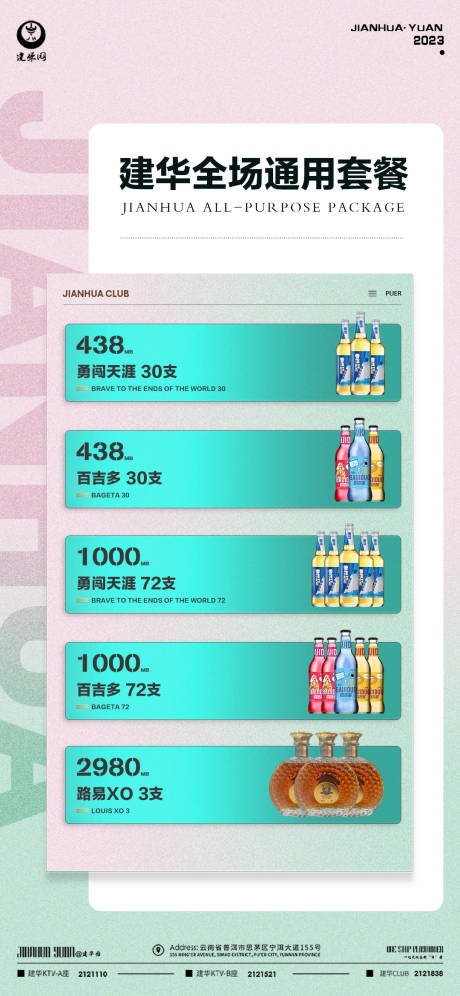 源文件下载【酒水套餐促销海报】编号：78100014677483557