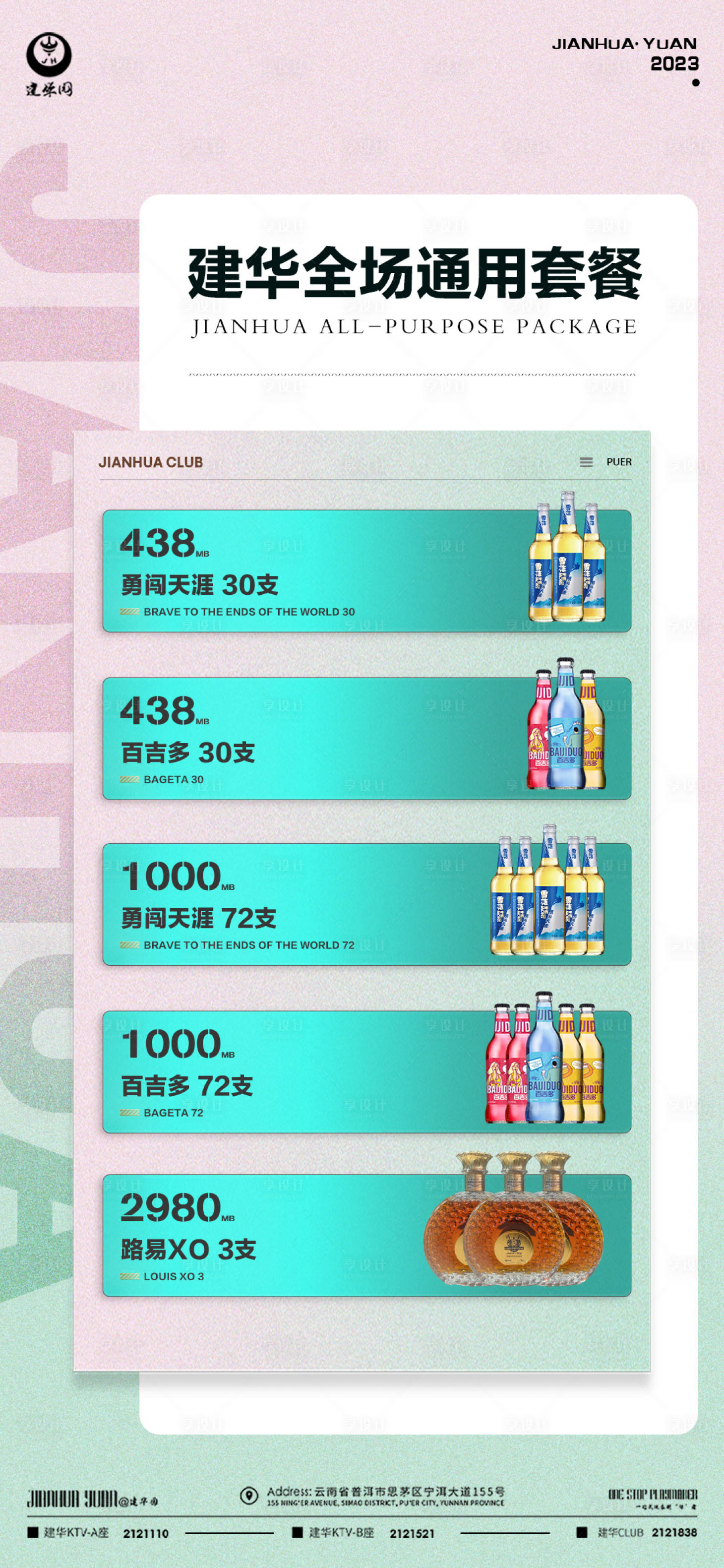 源文件下载【享设计】搜索编号：78100014677483557【酒水套餐促销海报】