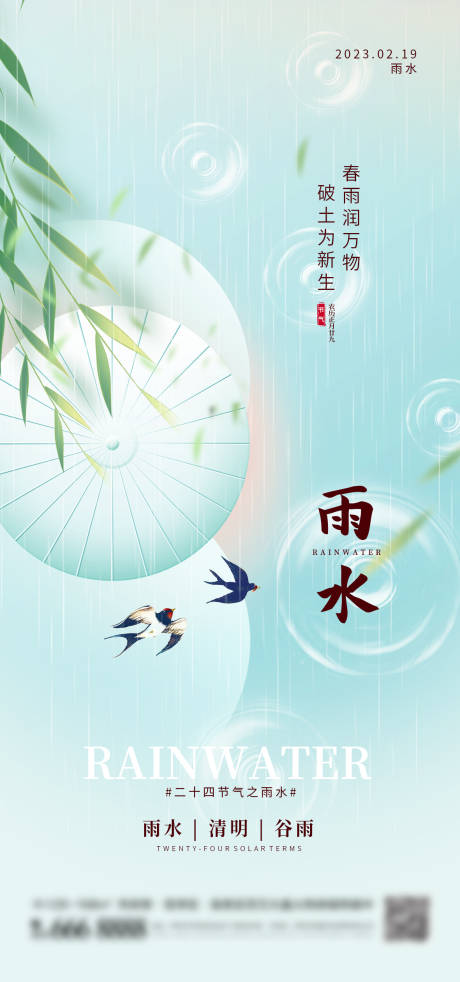 源文件下载【雨水节气海报】编号：91200014724663577