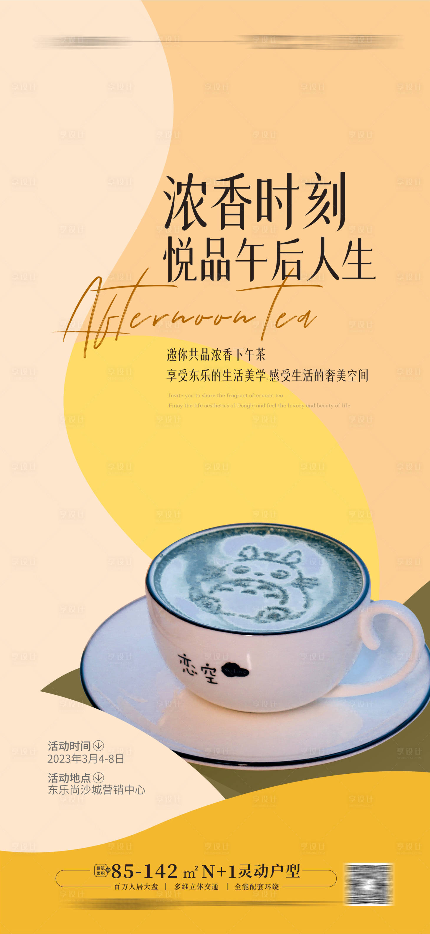 源文件下載【享設計】搜索編號：90460015026038574【咖啡下午茶活動海報】