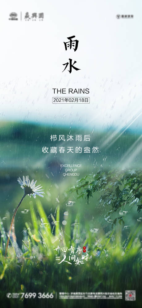源文件下載【享設計】搜索編號：91600014650674546【雨水節氣海報】