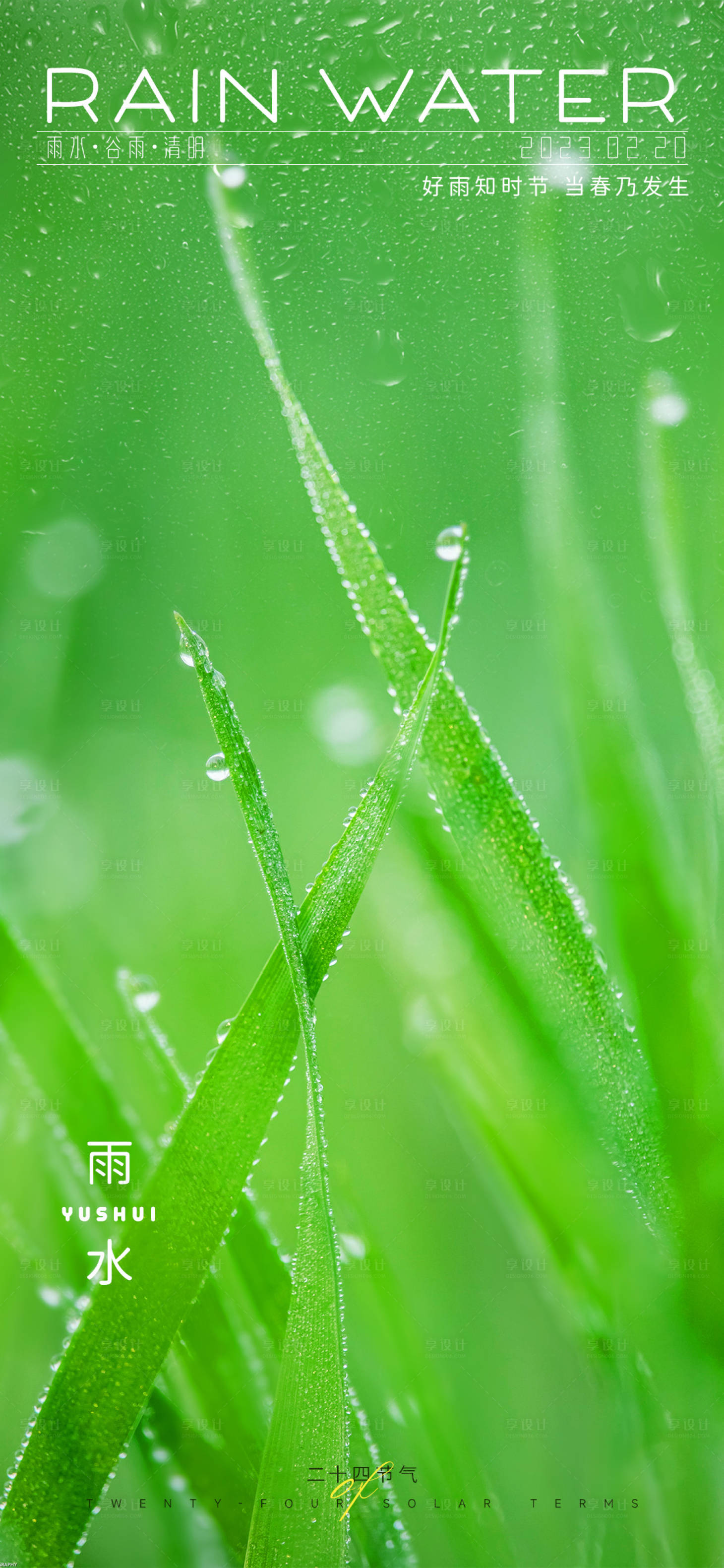 源文件下载【雨水节气海报】编号：93840014835142575