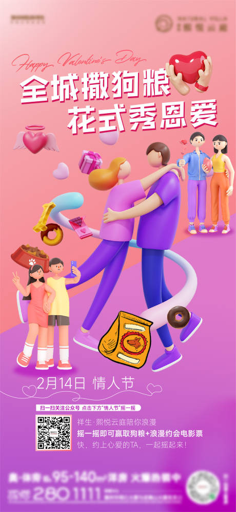 源文件下載【享設(shè)計(jì)】搜索編號(hào)：98350014649321327【房地產(chǎn)情人節(jié)活動(dòng)海報(bào)】