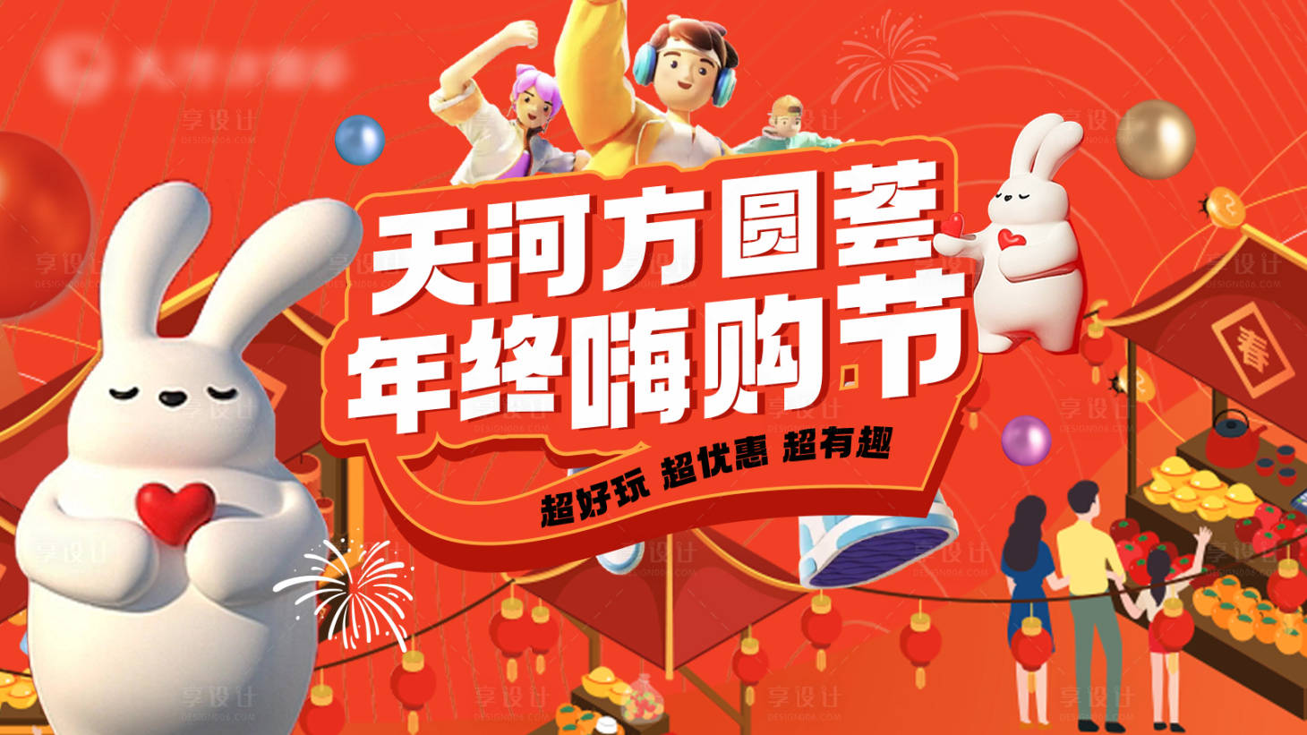 源文件下載【享設計】搜索編號：30580014964401574【跨年嗨購兔年年終主視覺熱鬧】
