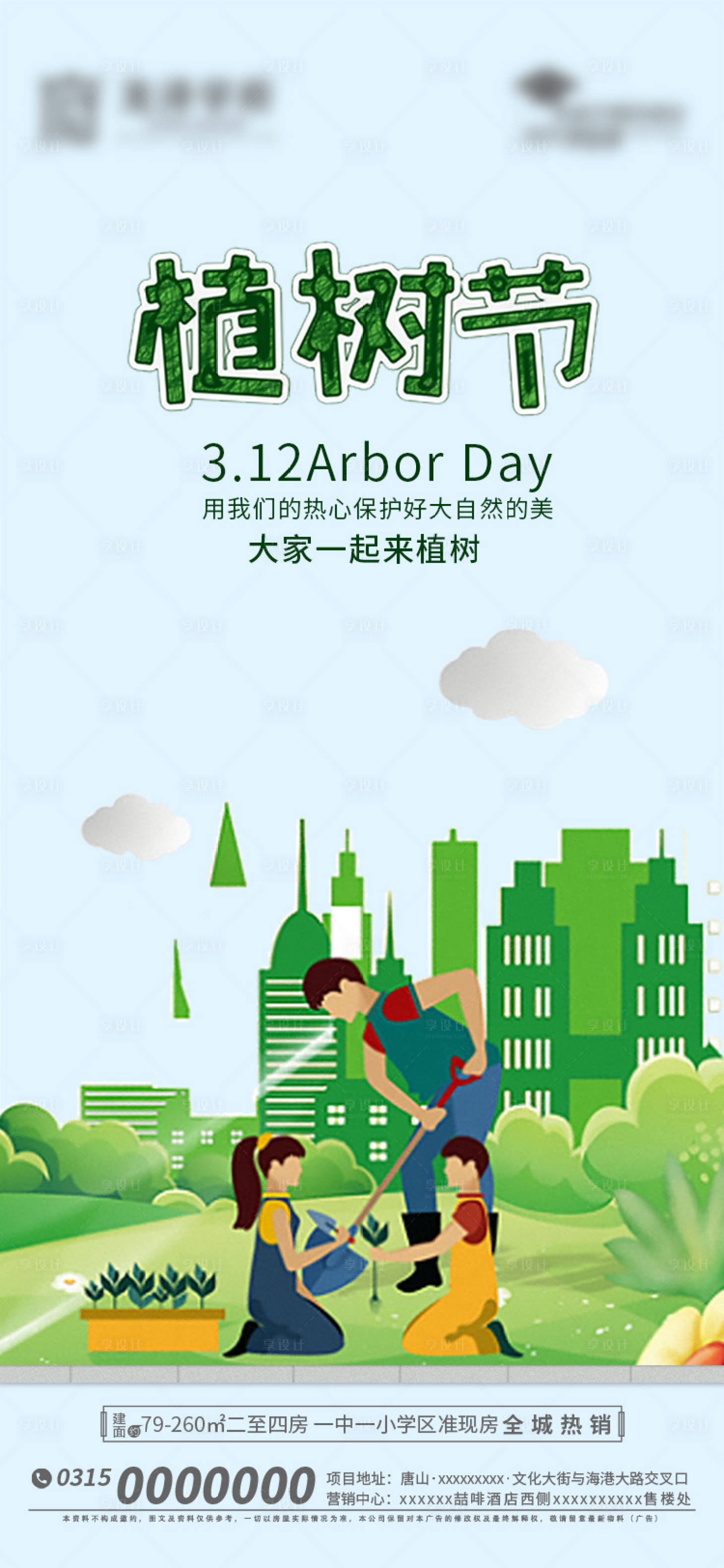 源文件下载【地产植树节】编号：34320014711044422