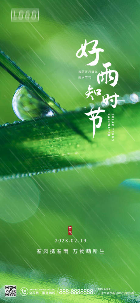 源文件下载【雨水节气海报】编号：20230210200813946