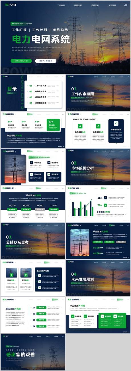 源文件下载【享设计】搜索编号：24990014779793487【能源电力电网系统工作汇报PPT】