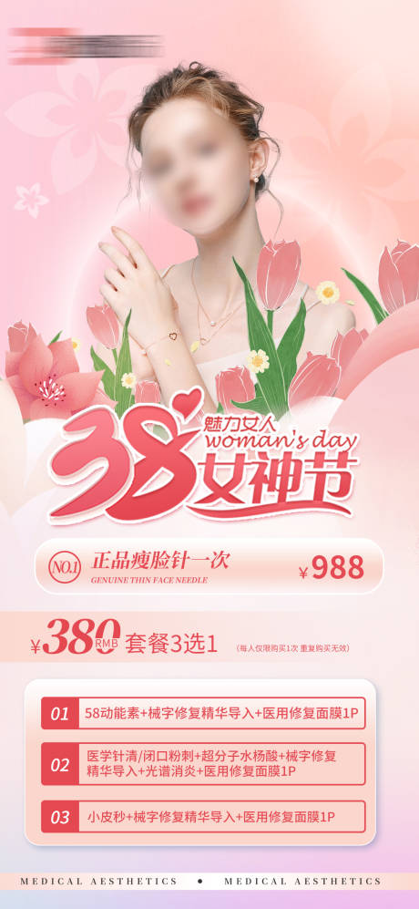 源文件下载【医美38女神节海报】编号：20230223183348579