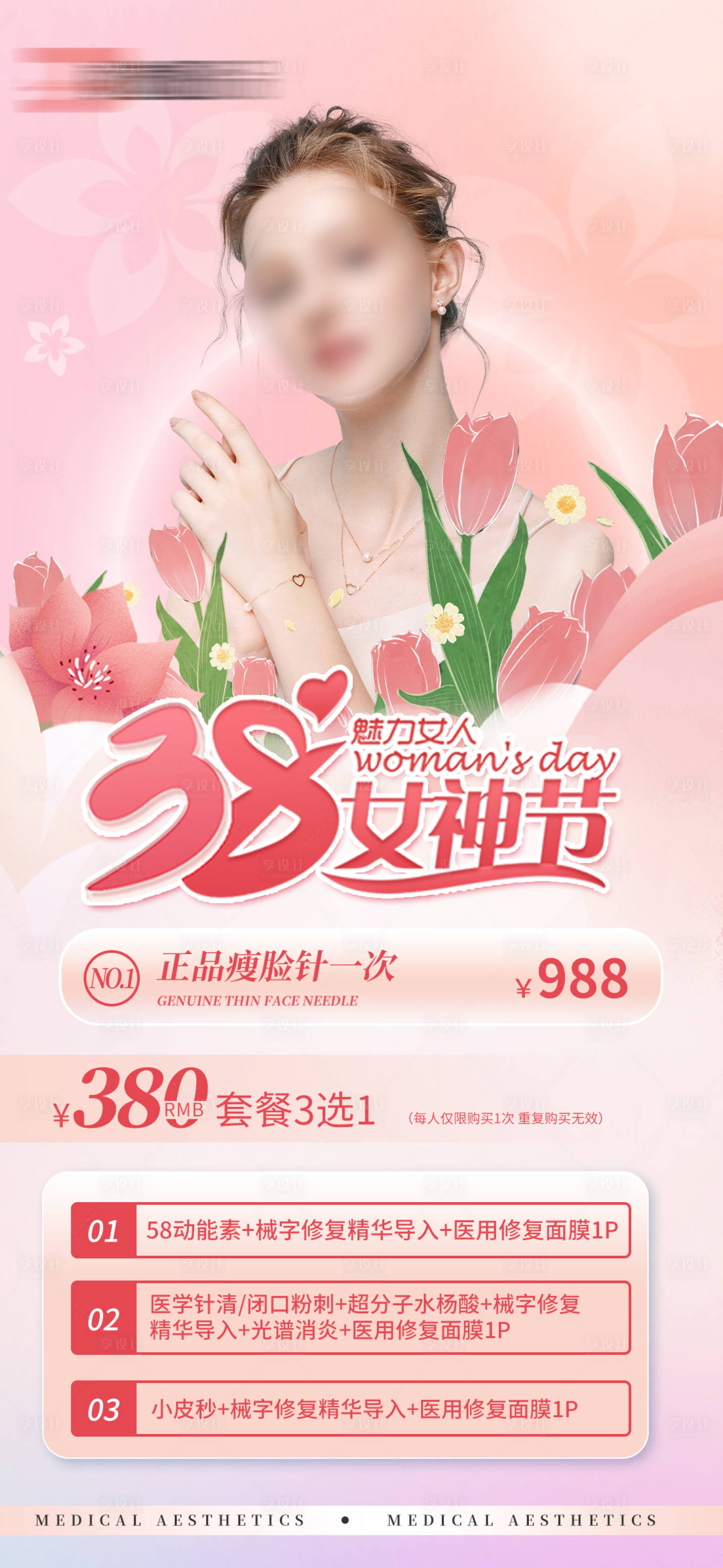 源文件下載【享設計】搜索編號：69380014937571974【醫美38女神節海報】