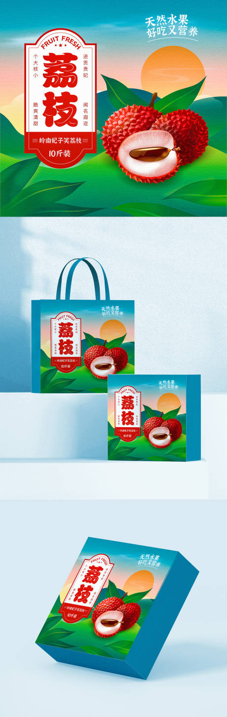 源文件下载【荔枝水果包装盒礼盒设计】编号：20230212131300873