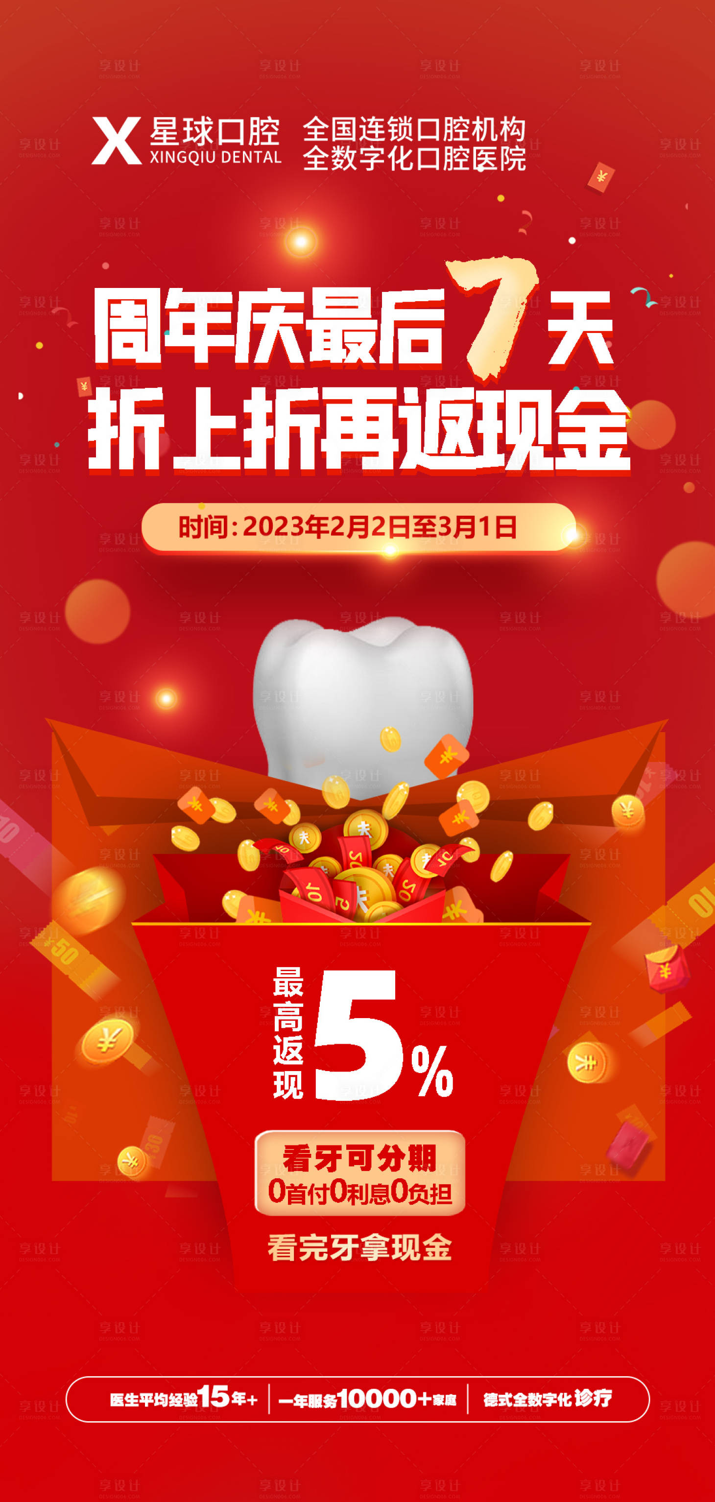 源文件下载【享设计】搜索编号：91880014667956190【看牙活动红金海报】