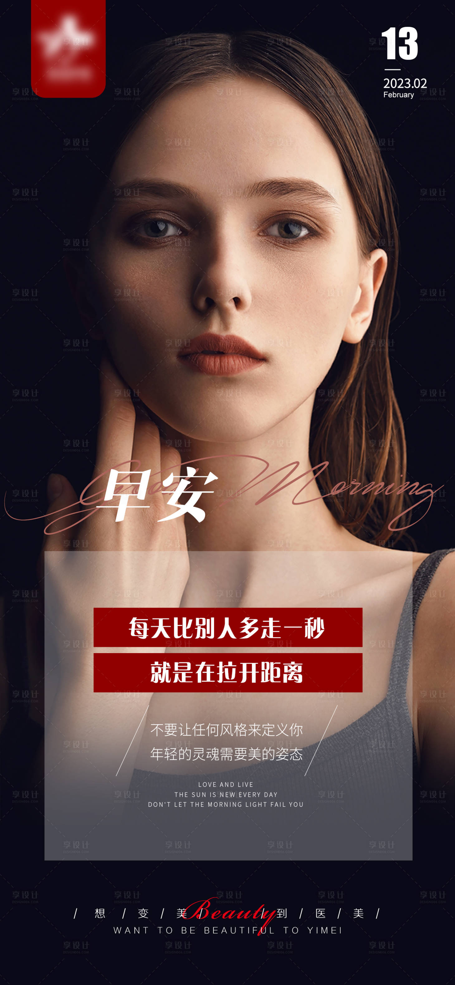 源文件下载【享设计】搜索编号：45190014673723987【医美早安图人物海报】