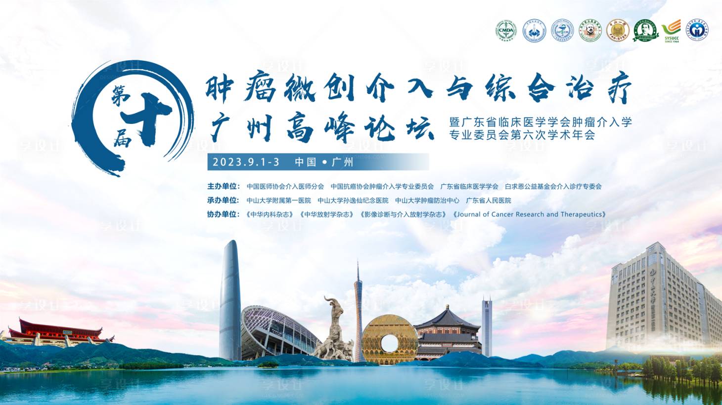 源文件下載【享設(shè)計】搜索編號：17100014774342483【腫瘤微創(chuàng)介入學(xué)會kv背景板】