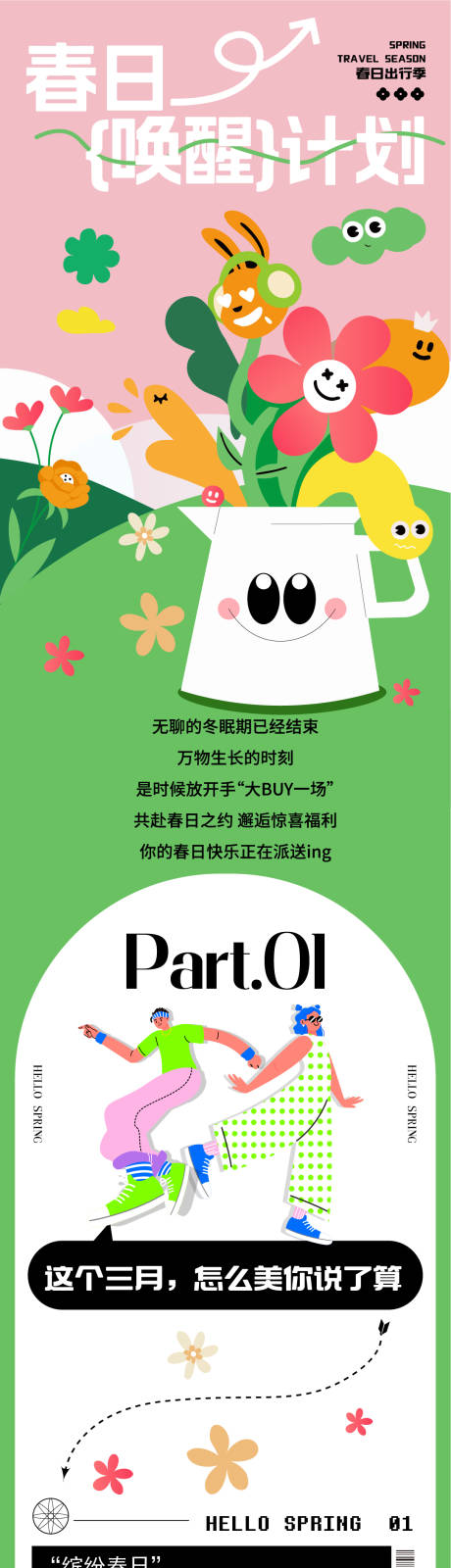 源文件下载【享设计】搜索编号：18190014802946658【春日活动长图】
