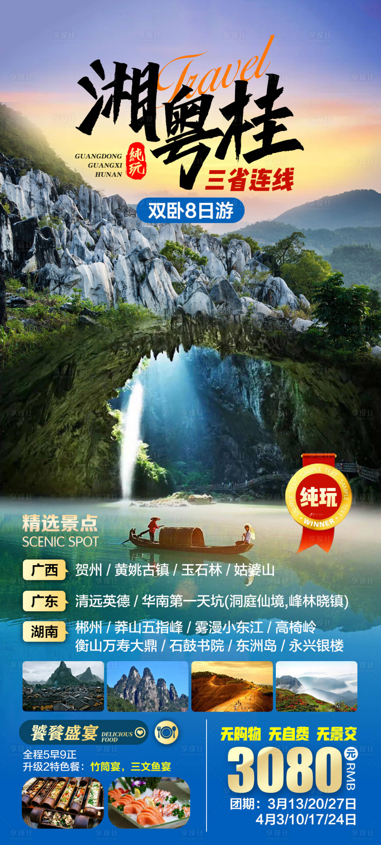 源文件下载【湘粤桂旅游海报】编号：47510015013833907