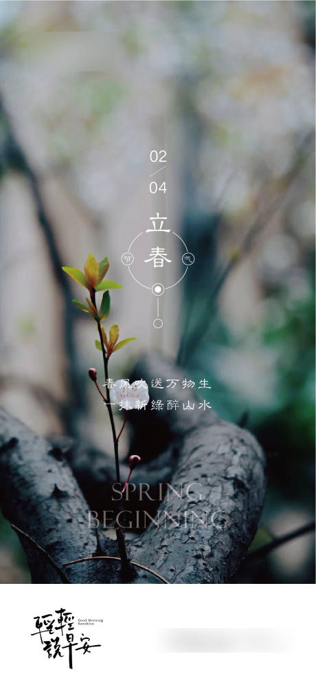 源文件下载【立春海报】编号：67290014452124900