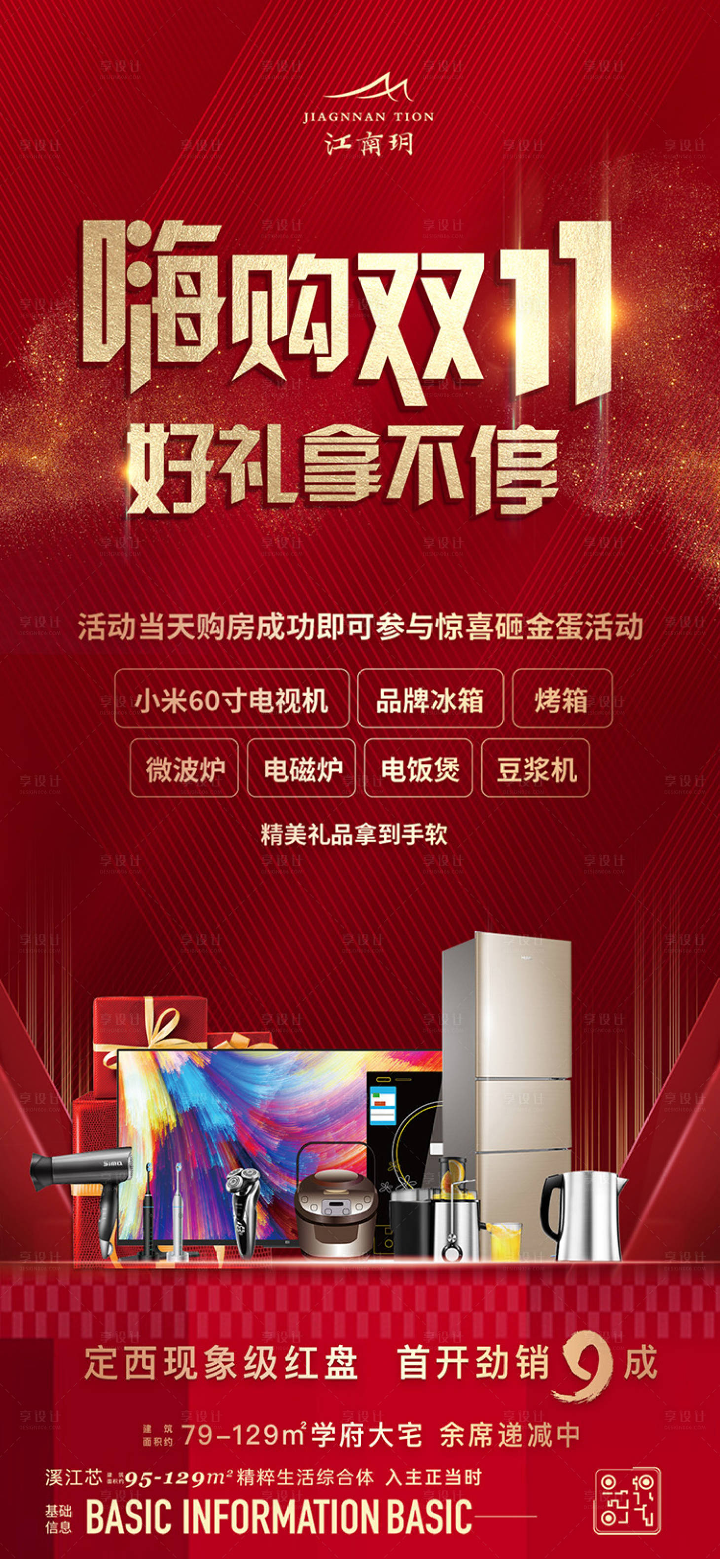 源文件下載【享設計】搜索編號：53090014823972494【雙十一地產海報】